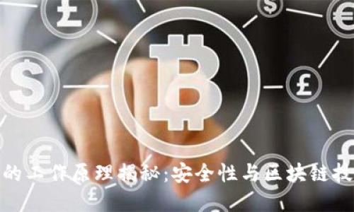 加密钱包的工作原理揭秘：安全性与区块链技术的结合