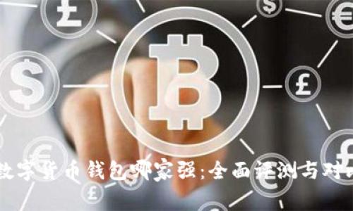 中国数字货币钱包哪家强：全面评测与对比分析
