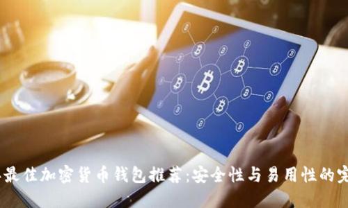 2023年最佳加密货币钱包推荐：安全性与易用性的完美结合