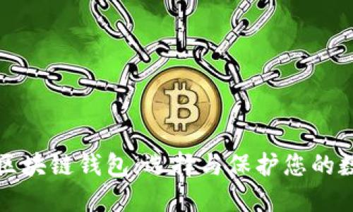 安全的区块链钱包：选择与保护您的数字资产