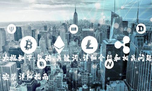 这篇文章的结构大概如下：包括、关键词、详细介绍和相关问题，以下是其概要。

TP钱包官方下载安装详细指南