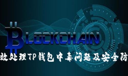 如何有效处理TP钱包中毒问题及安全防护措施