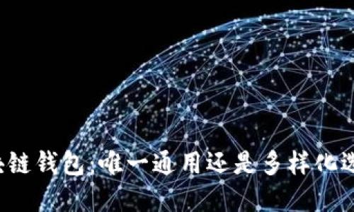 区块链钱包：唯一通用还是多样化选择？