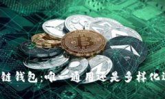 区块链钱包：唯一通用还是多样化选择？
