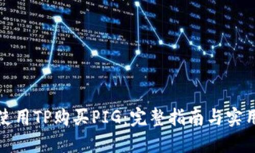 如何使用TP购买PIG：完整指南与实用技巧
