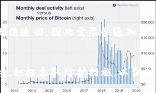   区块链钱包被盗骗局的全景分析与预防措施 / 
 guanjianci 区块链钱包, 钱包被盗, 安全防护, 网络诈骗 /guanjianci 

引言
在数字货币迅猛发展的时代，区块链钱包作为存储和管理虚拟资产的重要工具，逐渐受到越来越多人的关注。然而，伴随着数字货币市场的火热，区块链钱包被盗的案件也屡见不鲜，引发了广泛的担忧和讨论。本文将详细解析区块链钱包被盗的骗局，如何识别此类骗局，并提供有效的预防措施，以保障个人资产的安全。

区块链钱包的基本概念
区块链钱包可以被定义为一种用于存储、接收和发送加密货币的数字工具。它通过一对公钥和私钥来维护资产的安全，其中公钥类似于银行账户的账号，而私钥则是账户的密码，用于进行交易和签名。如果私钥被他人获取，相当于他人掌控了用户的账户，因此保护私钥的重要性不言而喻。

区块链钱包被盗的常见骗局
随着区块链技术的日益普及，各类骗局层出不穷，特别是针对区块链钱包的诈骗手段。以下是一些常见的被骗方式：

h4钓鱼网站/h4
钓鱼网站是最常见的诈骗形式，攻击者通过仿冒真实的钱包网站或交易平台，诱使用户在伪造页面输入私钥或账户信息。一旦输入，攻击者便可轻易掌控用户的资产。用户在访问这些网站时，应仔细检查网址是否正确，并勿轻信来自不明来源的链接。

h4恶意软件和病毒/h4
许多黑客会通过恶意软件和病毒来攻击用户的计算机。一旦用户的设备被感染，黑客便可以获取其私钥或账户信息。为了防止这一点，用户应始终保持安全软件的更新，并避免下载陌生的应用程序。

h4社交工程欺诈/h4
攻击者通常通过社交工程技术，假冒可信赖的身份（如客服或技术支持），诱导用户透露私钥或其他敏感信息。这类攻击常常是个性化的，因此防范较为困难。提高个人警觉性、核实对方身份都是有效的防范措施。

h4抽奖和赠品诈骗/h4
另一个常见的骗局是以“空投”、“抽奖”为由，诱惑用户转账或输入个人信息。对于这些不切实际的“免费赠品”，用户应保持谨慎，理性消费，不轻易相信看似美好但风险极大的承诺。

如何预防区块链钱包被盗
为了保护数字资产，用户需要采取一系列预防措施：

h4使用硬件钱包/h4
硬件钱包是一种专为储存加密货币设计的物理设备，安全性极高，能够有效抵御互联网攻击。相较于软件钱包，硬件钱包将用户的私钥存储在离线环境中，大大降低了被盗的风险。

h4启用双重身份验证/h4
大多数钱包和交易平台都提供双重身份验证功能，通过增加一道验证环节，可以有效防止账户被非法登入。用户在设置部分可以启用此功能，从而增加安全性。

h4定期更新软件/h4
无论是钱包软件还是操作系统，定期更新可以修复已知的安全漏洞。用户应避免使用过时的软件和操作系统，并确保所有应用的最新版本都是来自官方网站或可信的渠道。

h4保持私钥安全/h4
用户的私钥不应存储在在线环境中，应采取离线备份，并确保备份存放在安全的位置。切勿将私钥泄露给他人，即便是看似可信的人。再者，定期检查交易记录，确保无异常转账。

可能相关的问题

h41. 如何识别钓鱼网站？/h4
在如今高度数字化的社会，钓鱼网站的数量与日俱增，用户要学会如何识别此类网站，以保护自己的数字资产。首先，查看网站的URL，确保其使用HTTPS协议，网址与真实网站是否相符，其次查看其安全证书和页面内容是否存在错误。此外，注意网站的设计与官方版本是否一致，若存在较大差异，应立即停止操作并关闭网页。

h42. 恶意软件如何影响区块链钱包的安全性？/h4
恶意软件可以通过多种途径影响用户的区块链钱包安全性。例如，某些恶意软件会潜伏在用户计算机中，记录键盘输入，从而窃取用户的私钥。而更高级的恶意软件甚至能在后台监控用户的网络活动，获取账户信息。为了减轻这一风险，用户需定期扫描计算机，使用可信的防毒软件，并时刻保持警惕。

h43. 社交工程欺诈有哪些常见手法？/h4
社交工程欺诈手法多样，包括但不限于通过冒充客服、技术支持、朋友等身份获取用户信任。他们可能会以“账户异常”、“需要确认信息”等理由来获取用户的敏感信息。用户在接到此类电话或信息时，应保持警惕，务必先通过官方渠道验证对方身份。

h44. 什么是硬件钱包，有哪些推荐？/h4
硬件钱包是一种物理设备，它可以安全地存储加密货币的私钥，用户需要通过插入这个设备来进行交易。这种钱包具有极高的安全性，不易受到网络攻击。市面上知名的硬件钱包有Ledger Nano S、Trezor和KeepKey等。用户在选择时，应考虑其支持的币种、品牌信誉和价格等因素。

h45. 如果我发现钱包被盗了，我该怎么办？/h4
如果发现钱包被盗，首先要立即停止使用任何与该钱包相关的服务，并尝试修改与该钱包相关的所有账户密码。若资金被转走且交易不可逆，通常无法追回，因此需尽快通知相关服务平台。如果是由于安全漏洞引起的盗窃，用户应考虑在专业机构的帮助下进行追踪，尽可能收集证据，向执法部门报案。

总结
随着区块链技术的不断发展，其应用场景越来越广泛，实现资产的安全存储显得尤为重要。通过了解区块链钱包被盗的各种骗局，用户应该提高警惕，积极采取防护措施，以保护自己的数字资产。安全是一个不断变化的概念，用户必须时刻保持警觉，为自己和家人的经济安全做出首要保障。