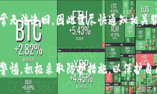   区块链钱包被盗骗局的全景分析与预防措施 / 
 guanjianci 区块链钱包, 钱包被盗, 安全防护, 网络诈骗 /guanjianci 

引言
在数字货币迅猛发展的时代，区块链钱包作为存储和管理虚拟资产的重要工具，逐渐受到越来越多人的关注。然而，伴随着数字货币市场的火热，区块链钱包被盗的案件也屡见不鲜，引发了广泛的担忧和讨论。本文将详细解析区块链钱包被盗的骗局，如何识别此类骗局，并提供有效的预防措施，以保障个人资产的安全。

区块链钱包的基本概念
区块链钱包可以被定义为一种用于存储、接收和发送加密货币的数字工具。它通过一对公钥和私钥来维护资产的安全，其中公钥类似于银行账户的账号，而私钥则是账户的密码，用于进行交易和签名。如果私钥被他人获取，相当于他人掌控了用户的账户，因此保护私钥的重要性不言而喻。

区块链钱包被盗的常见骗局
随着区块链技术的日益普及，各类骗局层出不穷，特别是针对区块链钱包的诈骗手段。以下是一些常见的被骗方式：

h4钓鱼网站/h4
钓鱼网站是最常见的诈骗形式，攻击者通过仿冒真实的钱包网站或交易平台，诱使用户在伪造页面输入私钥或账户信息。一旦输入，攻击者便可轻易掌控用户的资产。用户在访问这些网站时，应仔细检查网址是否正确，并勿轻信来自不明来源的链接。

h4恶意软件和病毒/h4
许多黑客会通过恶意软件和病毒来攻击用户的计算机。一旦用户的设备被感染，黑客便可以获取其私钥或账户信息。为了防止这一点，用户应始终保持安全软件的更新，并避免下载陌生的应用程序。

h4社交工程欺诈/h4
攻击者通常通过社交工程技术，假冒可信赖的身份（如客服或技术支持），诱导用户透露私钥或其他敏感信息。这类攻击常常是个性化的，因此防范较为困难。提高个人警觉性、核实对方身份都是有效的防范措施。

h4抽奖和赠品诈骗/h4
另一个常见的骗局是以“空投”、“抽奖”为由，诱惑用户转账或输入个人信息。对于这些不切实际的“免费赠品”，用户应保持谨慎，理性消费，不轻易相信看似美好但风险极大的承诺。

如何预防区块链钱包被盗
为了保护数字资产，用户需要采取一系列预防措施：

h4使用硬件钱包/h4
硬件钱包是一种专为储存加密货币设计的物理设备，安全性极高，能够有效抵御互联网攻击。相较于软件钱包，硬件钱包将用户的私钥存储在离线环境中，大大降低了被盗的风险。

h4启用双重身份验证/h4
大多数钱包和交易平台都提供双重身份验证功能，通过增加一道验证环节，可以有效防止账户被非法登入。用户在设置部分可以启用此功能，从而增加安全性。

h4定期更新软件/h4
无论是钱包软件还是操作系统，定期更新可以修复已知的安全漏洞。用户应避免使用过时的软件和操作系统，并确保所有应用的最新版本都是来自官方网站或可信的渠道。

h4保持私钥安全/h4
用户的私钥不应存储在在线环境中，应采取离线备份，并确保备份存放在安全的位置。切勿将私钥泄露给他人，即便是看似可信的人。再者，定期检查交易记录，确保无异常转账。

可能相关的问题

h41. 如何识别钓鱼网站？/h4
在如今高度数字化的社会，钓鱼网站的数量与日俱增，用户要学会如何识别此类网站，以保护自己的数字资产。首先，查看网站的URL，确保其使用HTTPS协议，网址与真实网站是否相符，其次查看其安全证书和页面内容是否存在错误。此外，注意网站的设计与官方版本是否一致，若存在较大差异，应立即停止操作并关闭网页。

h42. 恶意软件如何影响区块链钱包的安全性？/h4
恶意软件可以通过多种途径影响用户的区块链钱包安全性。例如，某些恶意软件会潜伏在用户计算机中，记录键盘输入，从而窃取用户的私钥。而更高级的恶意软件甚至能在后台监控用户的网络活动，获取账户信息。为了减轻这一风险，用户需定期扫描计算机，使用可信的防毒软件，并时刻保持警惕。

h43. 社交工程欺诈有哪些常见手法？/h4
社交工程欺诈手法多样，包括但不限于通过冒充客服、技术支持、朋友等身份获取用户信任。他们可能会以“账户异常”、“需要确认信息”等理由来获取用户的敏感信息。用户在接到此类电话或信息时，应保持警惕，务必先通过官方渠道验证对方身份。

h44. 什么是硬件钱包，有哪些推荐？/h4
硬件钱包是一种物理设备，它可以安全地存储加密货币的私钥，用户需要通过插入这个设备来进行交易。这种钱包具有极高的安全性，不易受到网络攻击。市面上知名的硬件钱包有Ledger Nano S、Trezor和KeepKey等。用户在选择时，应考虑其支持的币种、品牌信誉和价格等因素。

h45. 如果我发现钱包被盗了，我该怎么办？/h4
如果发现钱包被盗，首先要立即停止使用任何与该钱包相关的服务，并尝试修改与该钱包相关的所有账户密码。若资金被转走且交易不可逆，通常无法追回，因此需尽快通知相关服务平台。如果是由于安全漏洞引起的盗窃，用户应考虑在专业机构的帮助下进行追踪，尽可能收集证据，向执法部门报案。

总结
随着区块链技术的不断发展，其应用场景越来越广泛，实现资产的安全存储显得尤为重要。通过了解区块链钱包被盗的各种骗局，用户应该提高警惕，积极采取防护措施，以保护自己的数字资产。安全是一个不断变化的概念，用户必须时刻保持警觉，为自己和家人的经济安全做出首要保障。