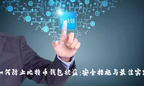 如何防止比特币钱包被盗：安全措施与最佳实践