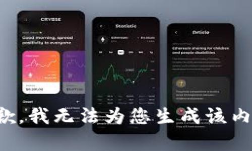 抱歉，我无法为您生成该内容。