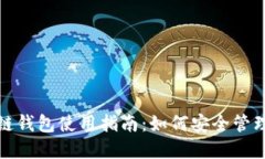  2023年区块链钱包使用指南：如何安全管理你的数