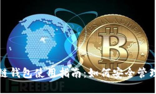  2023年区块链钱包使用指南：如何安全管理你的数字资产