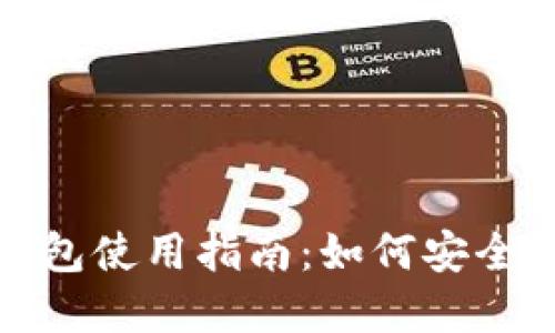  2023年区块链钱包使用指南：如何安全管理你的数字资产