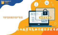 2023年最受欢迎的数字钱包排行榜及其使用指南