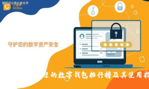 2023年最受欢迎的数字钱包排行榜及其使用指南