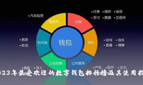 2023年最受欢迎的数字钱包排行榜及其使用指南