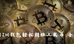 如何使用IM钱包轻松转账人民币：全流程指南