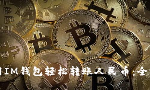 如何使用IM钱包轻松转账人民币：全流程指南