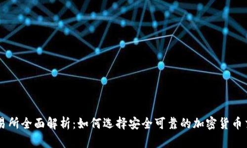 TRTL交易所全面解析：如何选择安全可靠的加密货币交易平台