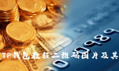 如何下载TP钱包教程二维码图片及其使用解析