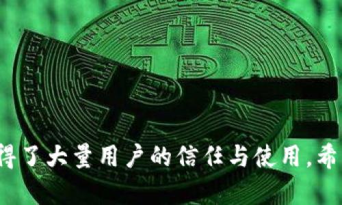 TP钱包是开源的吗？深入解析TP钱包的特点与优势
keywordsTP钱包, 开源, 数字货币, 钱包安全/keywords

TP钱包简介
TP钱包，或称为TokenPocket钱包，是一款流行的数字货币钱包，专注于多种虚拟资产的管理与交易。作为一款移动端数字钱包，TP钱包支持多种主流区块链，方便用户进行数字资产的存储、转账、查询等。它的界面友好，简单易用，吸引了大量的加密货币用户。

TP钱包的开源问题
关于TP钱包是否开源的问题，首先需要明确的是，TP钱包作为一款商业产品，其源代码是否开放并不明确。通常来说，开源软件是指其源代码对公众开放，任何人都可以查看、修改和分发。而TP钱包的开发公司并没有明确表示它是开源的，且官方网站和相关资料中也没有提供源代码的链接。因此，可以推断TP钱包并不是一个完全开源的产品。

TP钱包的特色功能
尽管TP钱包并不是开源的，但它仍然社区大受欢迎的原因在于其的一系列特色功能。这款钱包支持多种资产，包括比特币（BTC）、以太坊（ETH）、波场（TRON）等用户常用的加密货币。此外，它还提供去中心化交易所（DEX）的支持，允许用户在钱包内直接进行数字资产的交易。

TP钱包的安全性
在数字资产管理中，安全性是用户最为关心的问题之一。TP钱包通过多层次的安全机制确保用户资产的安全。首先，TP钱包采用了私钥本地存储的方式，这意味着用户的私钥不会存储在云端，从而减少被黑客攻击的风险。此外，TP钱包还支持指纹识别、面部识别等生物识别技术来提升资产的安全防护。

TP钱包的用户体验
TP钱包在人性化设计方面也做得相当出色，用户可以轻松地完成资产转账、查看余额和交易记录等功能。除此之外，TP钱包还提供了丰富的教程和帮助信息，帮助新用户快速上手。此外，TP钱包还支持多语言界面，能够满足不同地区用户的需求，这无疑提升了用户的使用体验。

TP钱包的社区与支持
TP钱包虽然并非开源，但它拥有一个活跃的用户社区和开发团队。用户在使用过程中可以参与到社区讨论中，分享经验和建议。开发团队也时常通过社区反馈来改进产品，这种双向沟通模式使得TP钱包能够不断吸收用户的需求与建议，增强产品的竞争力。

可能相关的问题
ol
    liTP钱包的使用指南是什么？/li
    liTP钱包的安全设置有哪些注意事项？/li
    li如何在TP钱包中进行资产交易？/li
    liTP钱包支持哪些区块链？/li
    liTP钱包与其他数字钱包相比的优势是什么？/li
/ol

TP钱包的使用指南是什么？
对于初次接触TP钱包的用户，首先需要下载并安装TP钱包应用。可以在官方网站或应用商店中找到相应的APP，下载后按照提示进行注册和设置。注册过程通常需要用户提供一些基本信息，如手机号码或邮箱，并创建一个安全的密码。

一旦注册完成，用户可以通过钱包地址生成工具生成自己的钱包地址。这个钱包地址将用于接收和发送数字货币。为了确保账户安全，建议用户设置双因素认证（2FA），增强安全性。

完成以上步骤后，用户就可以开始使用TP钱包进行数字资产的存储和交易。用户可以在钱包中查看各类资产的余额、交易记录，同时可以进行转账操作。转账时，只需输入对方的钱包地址和转账金额，确认后即可完成交易。

TP钱包的安全设置有哪些注意事项？
安全性是使用任何数字钱包时最需要关注的地方。TP钱包虽然在安全方面采取了多种措施，但用户仍需加强自身的安全意识。首先，要定期对TP钱包应用进行更新，这样能够确保使用的版本始终是最新的，减少安全漏洞带来的风险。

用户还应当对自己的密码进行定期修改，并使用强密码，避免使用简单易猜的字符串。此外，开启双因素认证功能也是提升安全性的有效方式。

除了这些基础安全措施，用户还应避免在公共Wi-Fi环境下进行重要操作，比如大额转账等。同时，在下载和使用数字钱包时，务必选择官方渠道，避免下载到带有恶意软件的APP。

如何在TP钱包中进行资产交易？
在TP钱包中进行资产交易相对简单。用户可以选择进行“发送”或“接收”交易。发送交易时，需要选择要发送的币种，然后输入对方的钱包地址和转账金额。在确认信息无误后，点击“发送”即可完成交易。

对于接收资金，用户只需要提供自己的钱包地址对方即可进行转账。用户可以通过复制钱包地址或二维码的方式方便地进行接收。

TP钱包也支持去中心化交易所（DEX），用户可在钱包中直接进行资产的交换和交易，无需第三方平台的介入。此功能极大提升了用户交易的便利性。

TP钱包支持哪些区块链？
TP钱包是一个多链钱包，支持多种主流区块链和其代币。用户可以在TP钱包中管理比特币（BTC）、以太坊（ETH）、波场（TRON）、EOS等多种数字资产。此外，TP钱包还不断添加新的区块链支持，以适应市场的变化和需求。

这种多样化的支持使得TP钱包成为一个非常灵活和实用的工具，用户可以在一个平台上管理不同种类的资产，便于用户进行资产的配置和管理。

TP钱包与其他数字钱包相比的优势是什么？
与其他数字钱包相比，TP钱包的一个明显优势在于其用户友好的界面和多链支持。无论是新手用户还是有经验的交易者，都可以轻松上手。其流畅的操作体验和清晰的导航让用户能够快速找到所需功能。

此外，TP钱包在安全性方面也表现突出，采用私钥本地存储方式让用户资产更为安全，且支持多种生物识别技术，进一步提升账户的安全保护。

最后，我们也不能忽视TP钱包活跃的社区与开发团队，这让用户可以随时获得支持和帮助，使得TP钱包在用户体验上不断改进与。

总结
TP钱包在数字货币世界中是一个备受欢迎的资产管理工具。虽然它不是开源的，但通过其强大的安全性、用户友好的设计、多链支持和活跃的社区，已经赢得了大量用户的信任与使用。希望通过本文的介绍，能让更多用户了解TP钱包，并为其数字货币管理提供帮助。