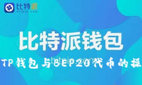 全面解析TP钱包与BEP20代币的操作与优势
