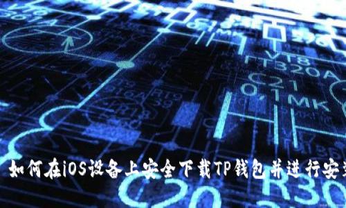: 如何在iOS设备上安全下载TP钱包并进行安装