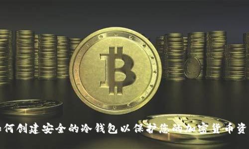 如何创建安全的冷钱包以保护您的加密货币资产