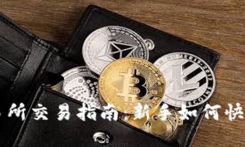 TP交易所交易指南：新手如何快速上手