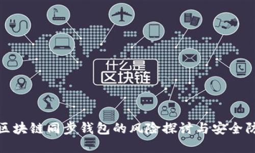 : 区块链同步钱包的风险探讨与安全防范