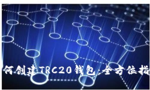 如何创建TRC20钱包：全方位指南