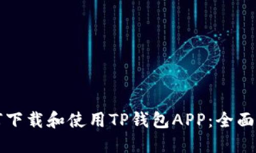如何下载和使用TP钱包APP：全面指南