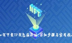 如何下载TP钱包国际版：详细步骤与实用指南