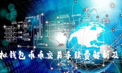 虚拟钱包币币交易手续费解析及策略