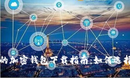 最安全的加密钱包下载指南：如何选择和使用