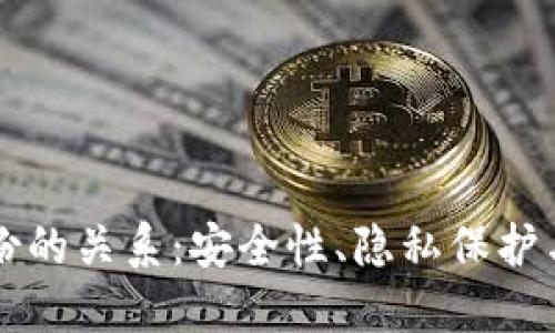 区块链钱包与身份的关系：安全性、隐私保护与数字身份的未来