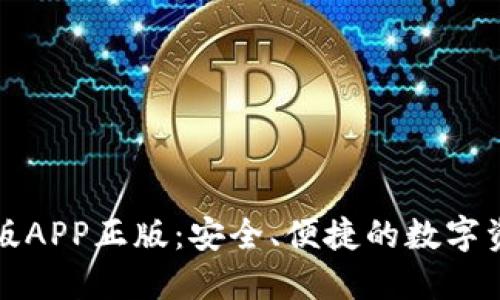 tP钱包官网版APP正版：安全、便捷的数字资产管理工具