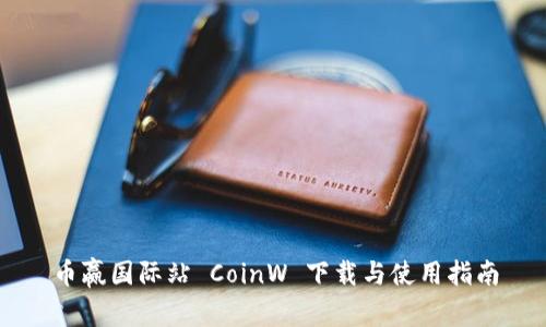 币赢国际站 CoinW 下载与使用指南