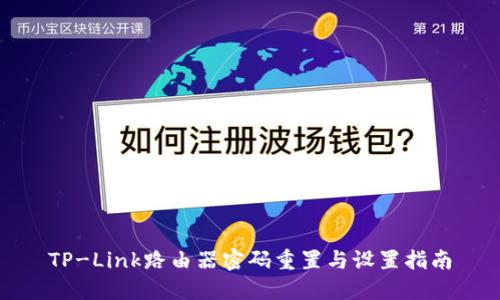 TP-Link路由器密码重置与设置指南