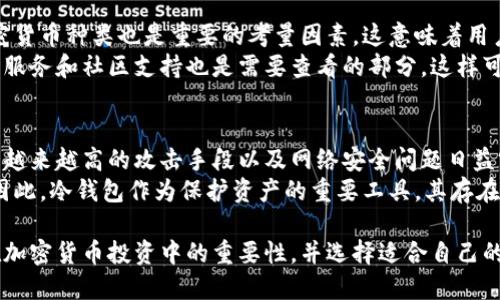 十大最安全的冷钱包推荐：加密货币资产安全守护者/  
冷钱包, 加密货币, 区块链, 钱包安全/guanjianci  

什么是冷钱包及其重要性
在讨论冷钱包之前，我们首先需要了解什么是冷钱包及其在加密货币存储中的重要性。冷钱包是一种离线存储设备，旨在保护数字资产，如比特币、以太坊等加密货币。与热钱包不同，冷钱包并不与互联网连接，从而降低了被黑客攻击的风险。
冷钱包的重要性在于它能为投资者提供高水平的安全保障。由于加密货币的价值波动较大，很多投资者会选择长期持有资产，而冷钱包则是确保这些资产不受网络攻击或盗窃风险的理想选择。冷钱包可以是硬件设备，如 Trezor、Ledger，也可以是纸质钱包等形式。

十大最安全的冷钱包推荐
基于市场反馈和用户体验，以下是十大最安全的冷钱包推荐：

h41. Ledger Nano X/h4
Ledger Nano X 是目前市场上最流行的硬件钱包之一。它通过蓝牙连接，使得用户可以方便地管理加密货币资产。此外，它支持多种加密货币，具有强大的安全性能，采用了CC EAL5 认证的安全芯片，确保用户的私钥不会泄露。

h42. Trezor Model T/h4
Trezor Model T 是另一款备受推崇的硬件钱包。它的用户界面友好，支持多种币种，并且具有强大的安全特性，如2FA（双因素认证）。此外，Trezor 的源代码是公开的，便于社区审查，使其安全性得到了额外保障。

h43. Ledger Nano S/h4
Ledger Nano S 是 Ledger 系列的一款入门级硬件钱包，尽管价格较为亲民，但同样具备高水平的安全性能。它支持多种加密货币，可以通过 USB 连接到电脑进行使用。

h44. KeepKey/h4
KeepKey 是一款安全性高且设计优雅的硬件钱包。它支持多种加密货币，较大的屏幕提升了用户体验，同时提供了高水平的安全保护。

h45. BitBox02/h4
BitBox02 是一款来自瑞士的硬件钱包，以其高安全性和简单易用而闻名。它支持多种加密货币，并且具备良好的社区支持。

h46. Coldcard/h4
Coldcard 是一款专为比特币用户设计的硬件钱包，其安全性相当突出。它提供了一系列高级功能，适合专业用户使用。

h47. SafePal S1/h4
SafePal S1 是一款经济实惠的硬件钱包，支持多种加密货币，并具有出色的安全性。其用户体验较佳，适合普通用户。

h48. Ellipal Titan/h4
Ellipal Titan 是一款完全空气隔离的冷钱包，意味着它不会与任何网络连接，安全性极高。用户通过QR码进行交易，非常方便。

h49. Opendime/h4
Opendime 是一款独特的比特币硬件钱包，允许用户像现金一样使用比特币。使用时可以在离线状态下进行安全转账，非常适合需要匿名交易的用户。

h410. Keystone Pro/h4
Keystone Pro 是一款最近崛起的冷钱包，以其强大的安全性能和易用性受到欢迎。它支持多种加密货币，且具有良好的用户体验。

冷钱包使用中常见的问答

h41. 冷钱包与热钱包的区别是什么？/h4
冷钱包与热钱包之间的主要区别在于它们的连接方式。热钱包通常连接到互联网，比如在线交易所的钱包，虽方便但安全性较低，容易受到黑客攻击。而冷钱包则是离线存储，尽管使用上相对不方便，却能提供更好的安全保障。用户在选择冷钱包时，应权衡安全性与便捷性，可以考虑将一部分资产储存在冷钱包中进行长期保存。
冷钱包的种类多种多样，用户可以根据自己的需求选择适合自己的类型。例如，硬件钱包虽然价格较高，但提供了高安全性和兼容性；纸钱包则是简单且无成本的方法，但需要用户妥善保存，避免纸张损坏或失落。

h42. 如何确保冷钱包的安全性？/h4
为了确保冷钱包的安全，用户可以采取多种措施，首先就是做好备份。用户需要对钱包的恢复种子（恢复词）进行妥善保存，同时保证这些信息不被他人获取。
选择信誉良好的制造商也是十分重要的，在购买硬件钱包时，用户应确保选择官方渠道，避免买到伪造或被篡改的产品。此外，定期更新钱包的固件以修复潜在安全漏洞，保持钱包的安全性。

h43. 冷钱包适合哪些人使用？/h4
冷钱包适合那些有较多加密货币资产并希望长期持有的用户，尤其是长期投资者与机构投资者。由于冷钱包提供的安全保护，能有效降低资产被盗的风险，因此对于频繁交易的用户可能不太适合，适合的用户群体包括那些关注安全性及有备份习惯的用户。

h44. 如何选择合适的冷钱包？/h4
选择合适的冷钱包，需要考虑多个因素。其中最重要的是安全性，用户应选择通过业界测试及认证的钱包，确保其拥有良好的声誉。支持的加密货币种类也是重要的考量因素，这意味着用户需要了解自己持有或打算持有的资产。
此外，用户使用的便利性和技术支持也是需要考虑的因素。有些冷钱包在用户界面和使用体验上做得较好，更适合没有技术背景的用户。售后服务和社区支持也是需要查看的部分，这样可以增强后续遇到技术问题时的解决效率。

h45. 冷钱包是否会过时？/h4
随着科技的进步与发展，冷钱包的确可能会经历技术更新与迭代，但由于其特殊的安全性需求，冷钱包在可预见的未来不会过时。在面对黑客越来越高的攻击手段以及网络安全问题日益突出的背景下，冷钱包的实体存储优势仍然不可替代。
从长远来看，冷钱包必须不断创新以适应市场变化，加入新技术如多重签名、隐私保护等功能，以更好地满足用户对安全性和便捷性的需求。因此，冷钱包作为保护资产的重要工具，其存在的价值依然是显而易见的。

综上所述，冷钱包在为用户提供资产安全保护的同时，也面临着不断发展的技术挑战。希望通过本文的介绍，用户能够更清晰地认知冷钱包在加密货币投资中的重要性，并选择适合自己的冷钱包，以确保其数字资产的安全。