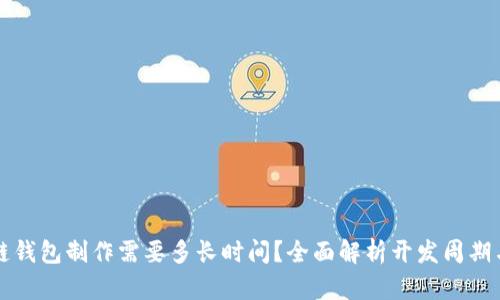 区块链钱包制作需要多长时间？全面解析开发周期与流程