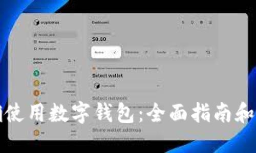 如何正确使用数字钱包：全面指南和实用技巧
