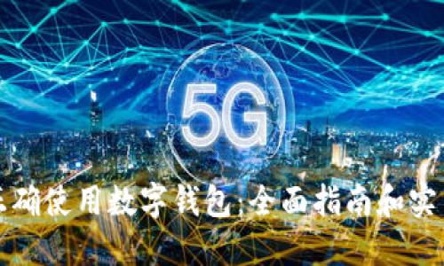 如何正确使用数字钱包：全面指南和实用技巧