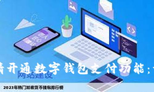 如何申请开通数字钱包支付功能：详细指南
