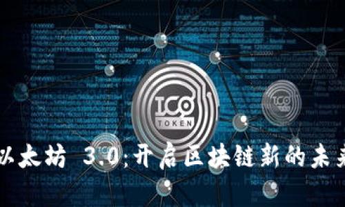 以太坊 3.0：开启区块链新的未来