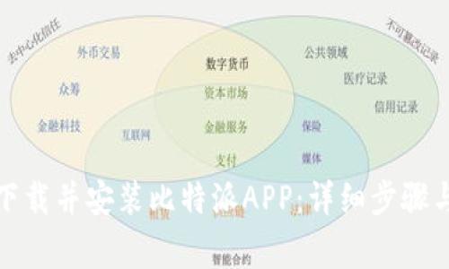 如何官方下载并安装比特派APP：详细步骤与注意事项