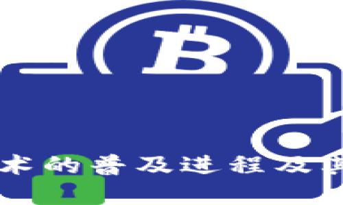 区块链技术的普及进程及其未来展望
