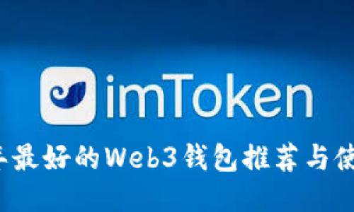 2023年最好的Web3钱包推荐与使用指南