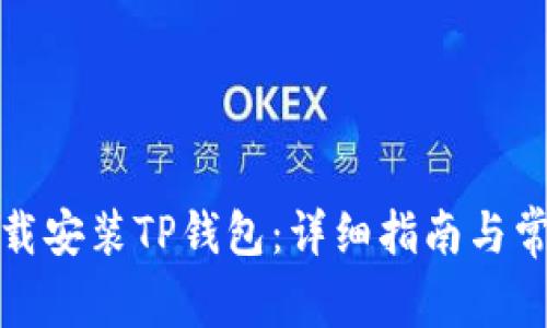 如何安全下载安装TP钱包：详细指南与常见问题解答