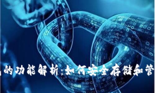 区块链钱包的功能解析：如何安全存储和管理数字资产