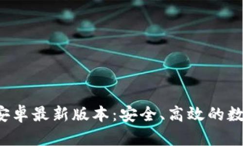 TP钱包app下载安卓最新版本：安全、高效的数字资产管理选择